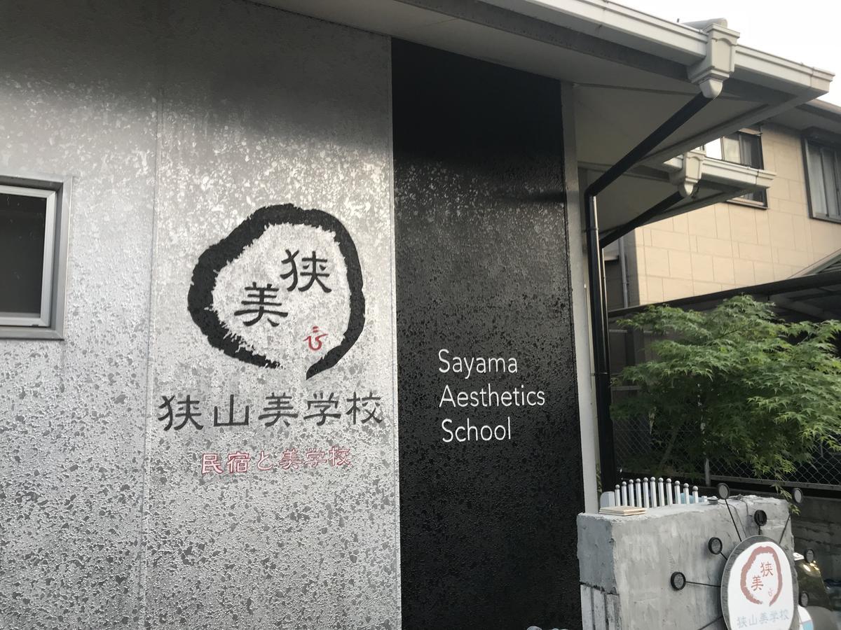 Sayama Aesthetics School Hotel Osakasayama ภายนอก รูปภาพ